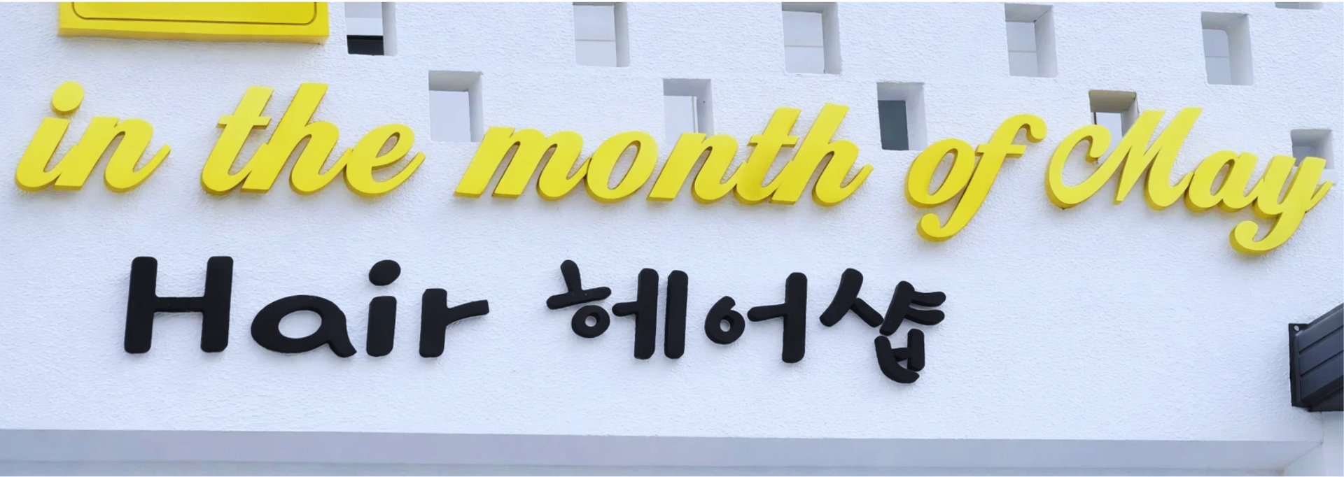 In the Month of May Hair Salon